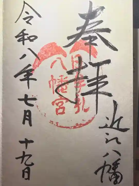 日牟禮八幡宮の御朱印