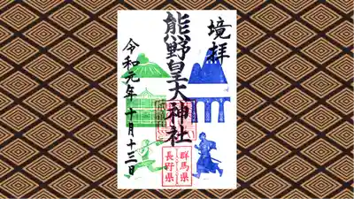 熊野皇大神社の御朱印