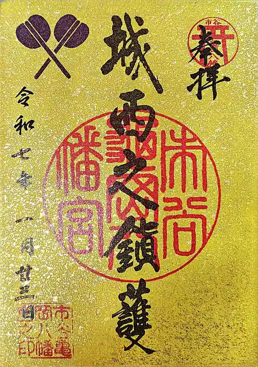 市谷亀岡八幡宮の御朱印