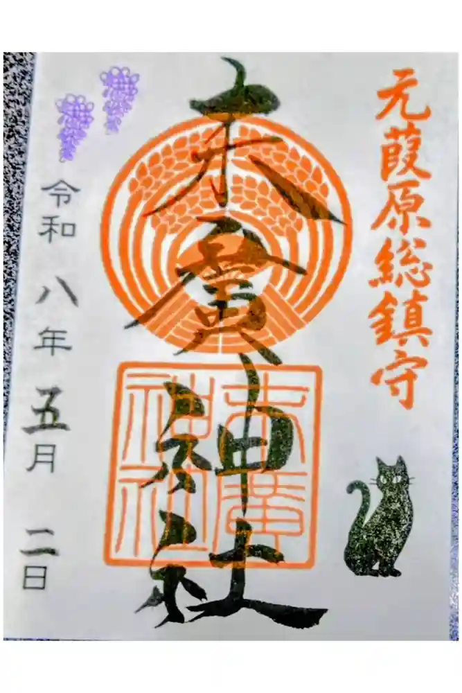 末廣神社の御朱印