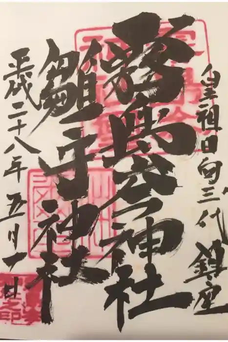 霧島岑神社の御朱印