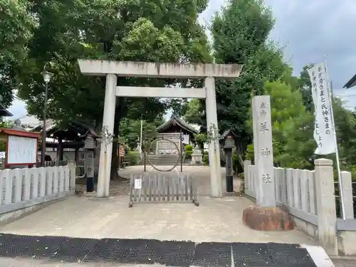 羊神社の鳥居