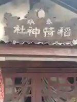 神明神社(錦町)(山形県)