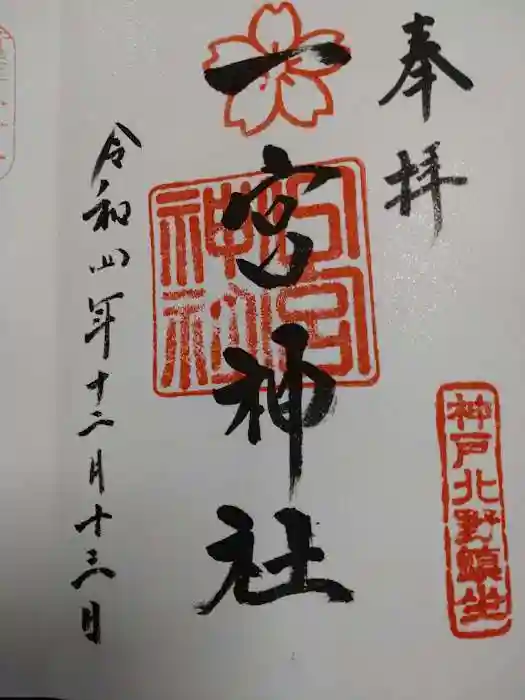 一宮神社の御朱印