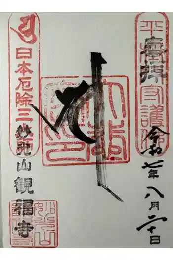 観福寺の御朱印 2025年08月
