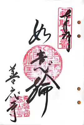 善応寺の御朱印