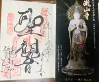 瀧山寺の御朱印