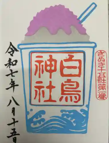白鳥神社の御朱印