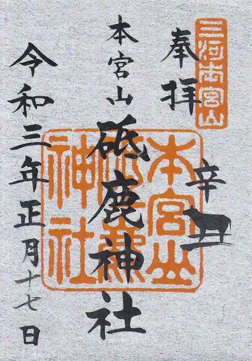 砥鹿神社(奥宮)の御朱印