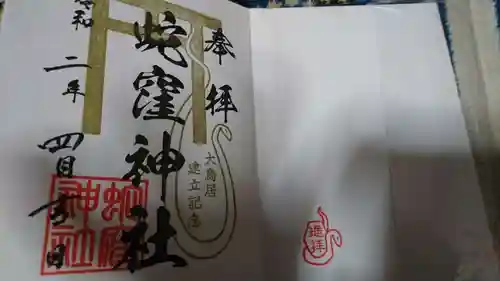 蛇窪神社の御朱印