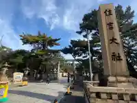 住吉大社の{uncategorized: "未分類", other: "その他", undefined: "問題あり", building: "その他建物", grave: "お墓", sacred_gate: "鳥居", guardian: "狛犬", statue: "像", buddha: "仏像", history: "歴史", nature: "自然", garden: "庭園", animal: "動物", pagoda: "塔", temizu: "手水舎", mountain_gate: "山門・神門", sanctuary: "本殿・本堂", subordinate: "末社・摂社", art: "芸術", scenery: "景色", jizo: "地蔵", ema: "絵馬", goshuin: "御朱印", omikuji: "おみくじ", items: "授与品その他", amulet: "お守り", goshuincho: "御朱印帳", eats: "食事", festival: "お祭り", votive_dance: "神楽", shichigosan: "七五三参", wedding: "結婚式", experience: "体験その他", initially: "初詣", around: "周辺", anti_infection: "感染症対策"}