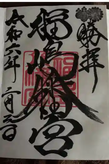 福島八幡宮の御朱印 2024年02月