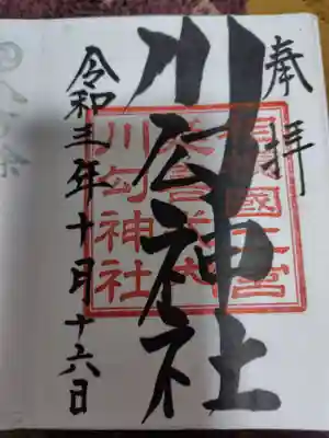 川勾神社(神奈川県)