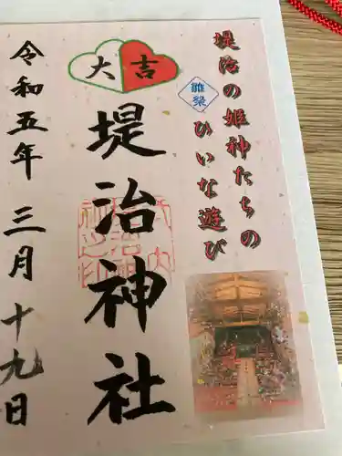 堤治神社の御朱印