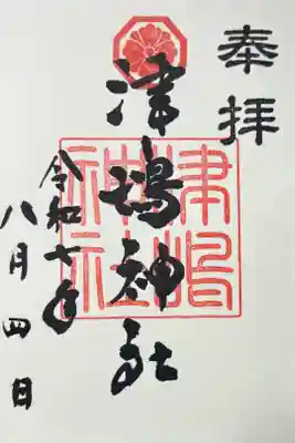 津嶋神社の御朱印