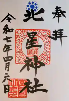 北星神社の御朱印