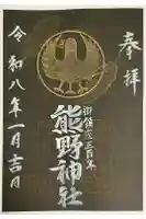 立川熊野神社の御朱印