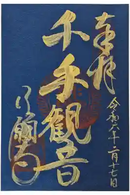 千手観音縁日(毎月17日)金筆御朱印