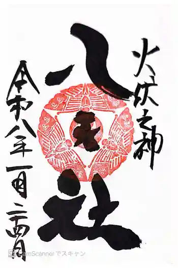 陶山神社の御朱印 2026年01月