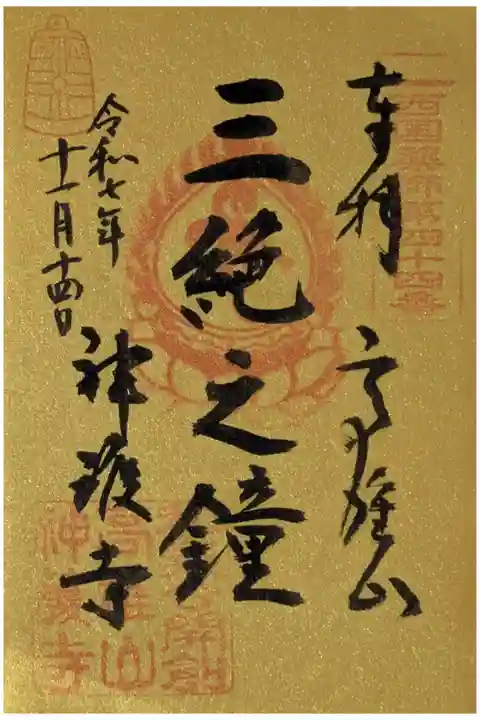 三絶之鐘御朱印