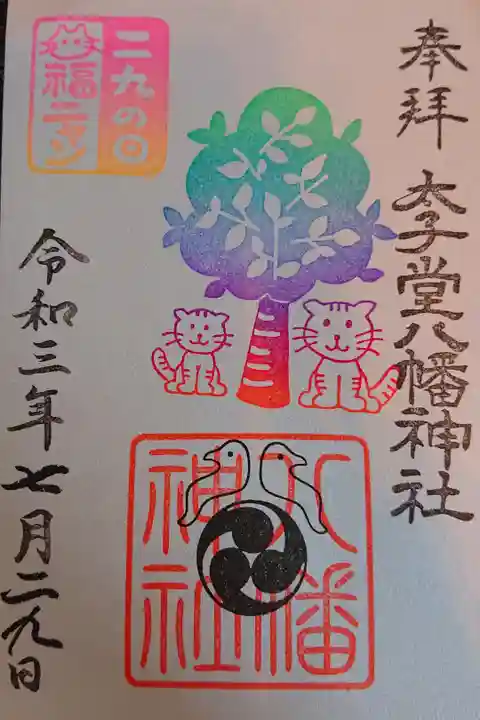 福の日の御朱印