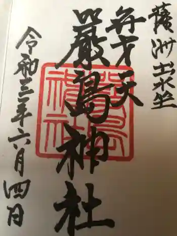 巖島神社の御朱印 2021年06月