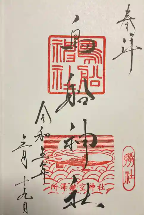 所澤神明社(埼玉県)