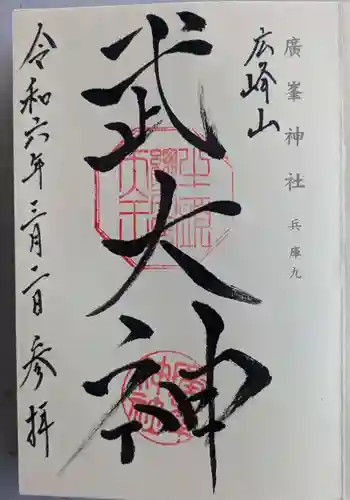 廣峯神社(兵庫県)