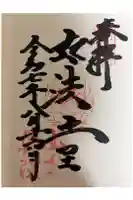 立石寺奥之院の御朱印