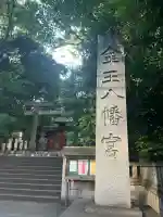 金王八幡宮の{uncategorized: "未分類", other: "その他", undefined: "問題あり", building: "その他建物", grave: "お墓", sacred_gate: "鳥居", guardian: "狛犬", statue: "像", buddha: "仏像", history: "歴史", nature: "自然", garden: "庭園", animal: "動物", pagoda: "塔", temizu: "手水舎", mountain_gate: "山門・神門", sanctuary: "本殿・本堂", subordinate: "末社・摂社", art: "芸術", scenery: "景色", jizo: "地蔵", ema: "絵馬", goshuin: "御朱印", omikuji: "おみくじ", items: "授与品その他", amulet: "お守り", goshuincho: "御朱印帳", eats: "食事", festival: "お祭り", votive_dance: "神楽", shichigosan: "七五三参", wedding: "結婚式", experience: "体験その他", initially: "初詣", around: "周辺", anti_infection: "感染症対策"}