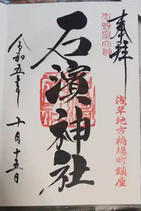 石濱神社の御朱印
