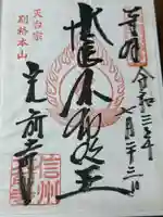 宝積山光前寺(長野県)