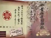 千葉縣護國神社の御朱印