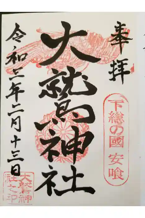 大鷲神社の御朱印