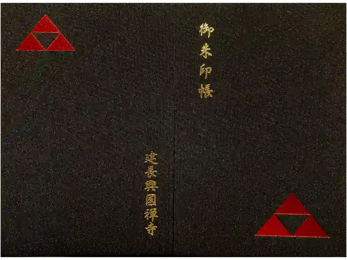 建長寺 半僧坊の御朱印帳