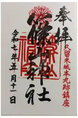 篠山神社　久留米城跡内