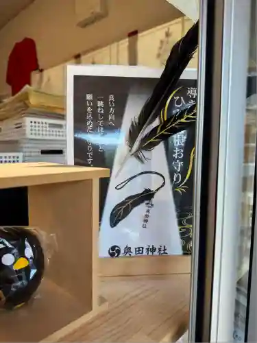 奥田神社の授与品その他