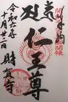 財賀寺の御朱印