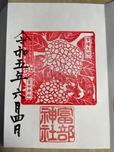 富部神社の御朱印