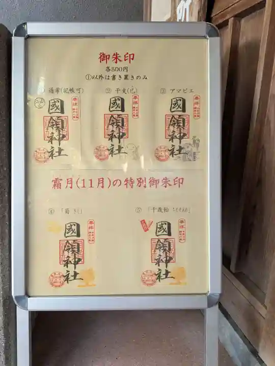 國領神社(東京都)