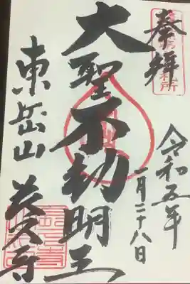 東海３６不動尊霊場第７番札所、今日の御縁日のお不動様の直書きです。