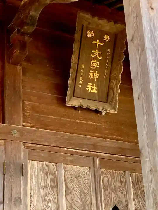 十文字神社(秋田県)
