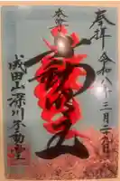 成田山深川不動堂(新勝寺東京別院)の御朱印