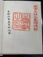 出雲大社北島国造館 出雲教(島根県)