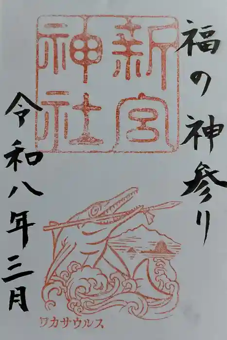 新宮神社の御朱印