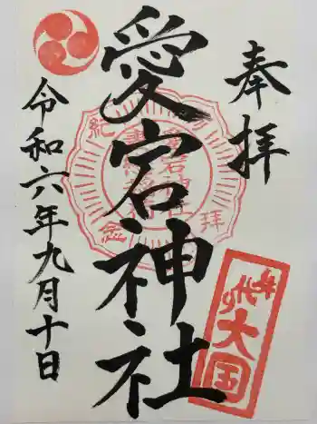 愛宕神社の御朱印 2024年09月