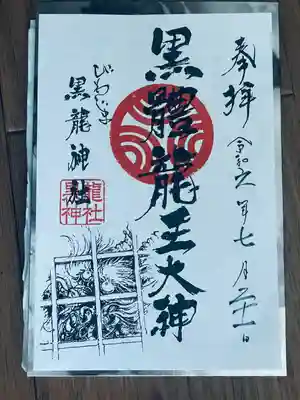 中島黒體龍王大神社(愛知県)
