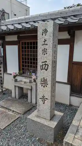 西樂寺(京都府)