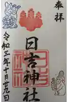 日吉神社の御朱印