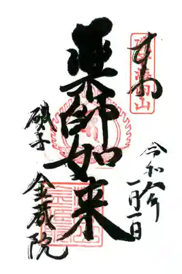 海向山岩松寺金蔵院の御朱印